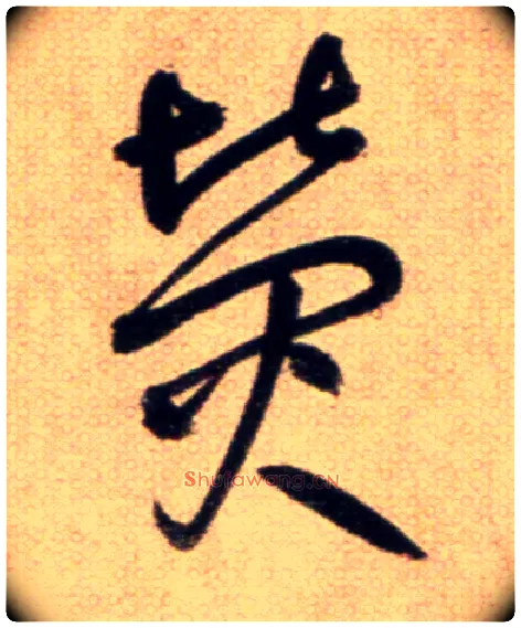 熒毛笔草书写法,摘自鲜于枢草书杜甫魏将军歌诗