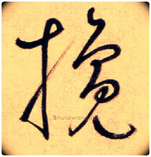 攙毛笔草书写法,摘自鲜于枢草书杜甫魏将军歌诗