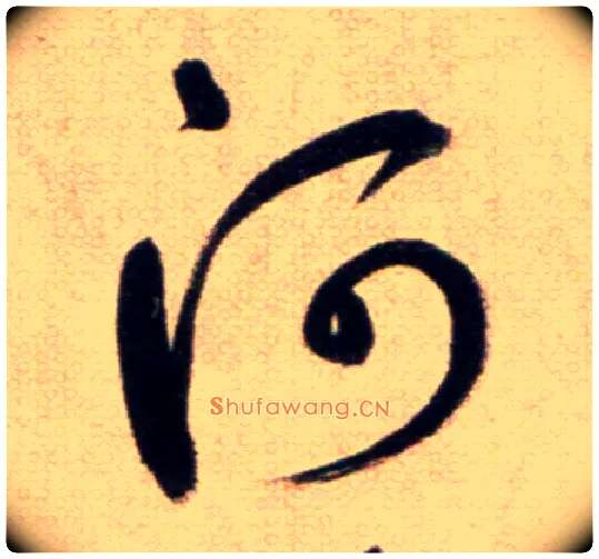 河毛笔草书写法,摘自鲜于枢草书杜甫魏将军歌诗