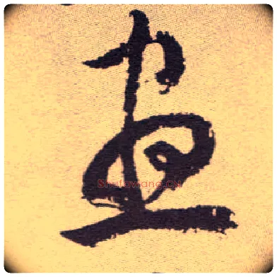 昼毛笔草书写法,摘自明祝允明行草牡丹赋卷