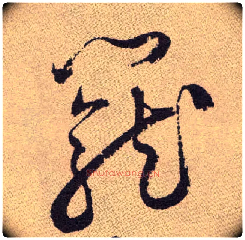 笼毛笔草书写法,摘自明祝允明行草牡丹赋卷