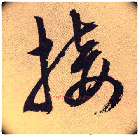 接毛笔草书写法,摘自明祝允明行草牡丹赋卷
