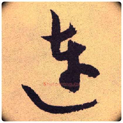 连毛笔草书写法,摘自明祝允明行草牡丹赋卷