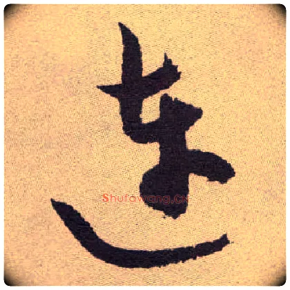 连毛笔草书写法,摘自明祝允明行草牡丹赋卷