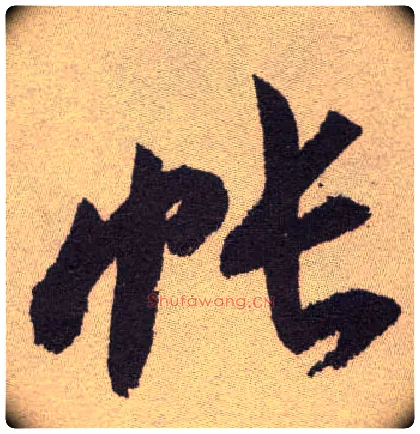 帐毛笔草书写法,摘自明祝允明行草牡丹赋卷