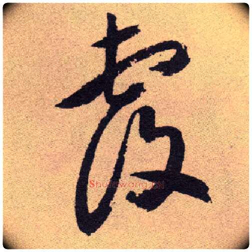 覆毛笔草书写法,摘自明祝允明行草牡丹赋卷
