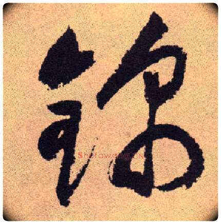 锦毛笔草书写法,摘自明祝允明行草牡丹赋卷