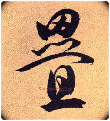 叠毛笔草书写法,摘自明祝允明行草牡丹赋卷