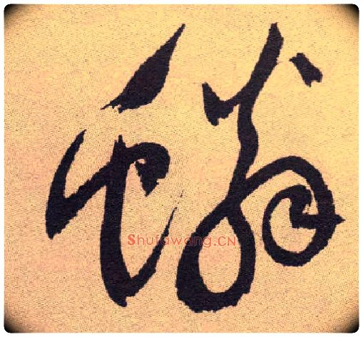鳞毛笔草书写法,摘自明祝允明行草牡丹赋卷