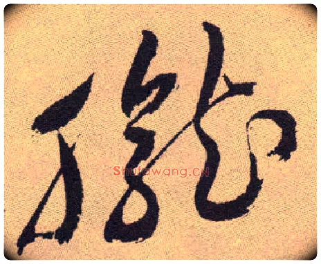 胧毛笔草书写法,摘自明祝允明行草牡丹赋卷