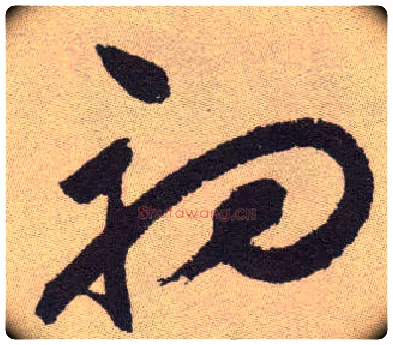初毛笔草书写法,摘自明祝允明行草牡丹赋卷
