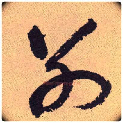 别毛笔草书写法,摘自明祝允明行草牡丹赋卷