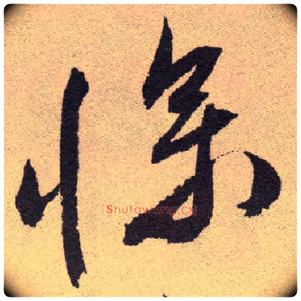 惨毛笔草书写法,摘自明祝允明行草牡丹赋卷