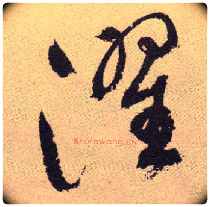 濯毛笔草书写法,摘自明祝允明行草牡丹赋卷