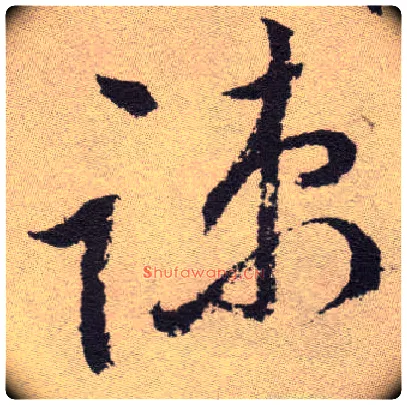 疏毛笔草书写法,摘自明祝允明行草牡丹赋卷