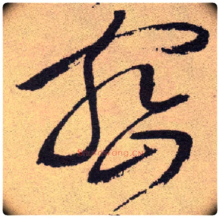 密毛笔草书写法,摘自明祝允明行草牡丹赋卷