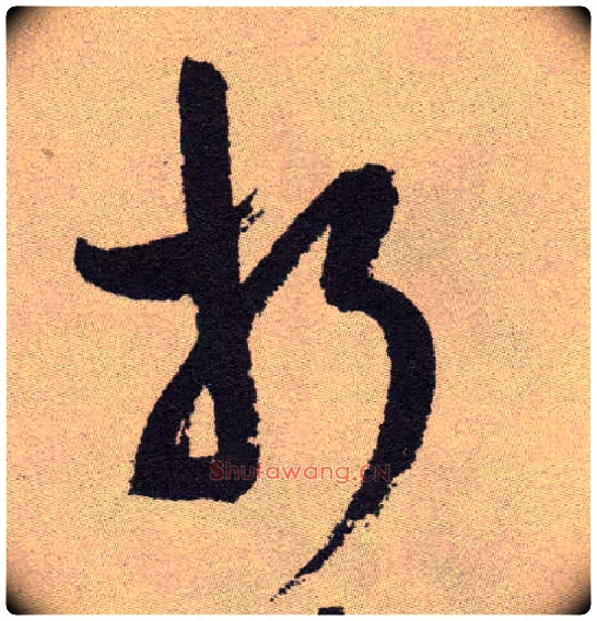 折毛笔草书写法,摘自明祝允明行草牡丹赋卷