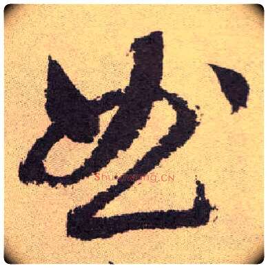 曲毛笔草书写法,摘自明祝允明行草牡丹赋卷