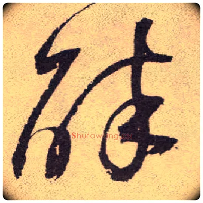 醉毛笔草书写法,摘自明祝允明行草牡丹赋卷