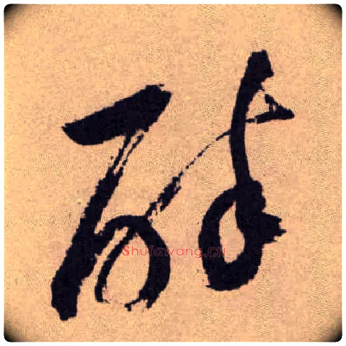醉毛笔草书写法,摘自明祝允明行草牡丹赋卷