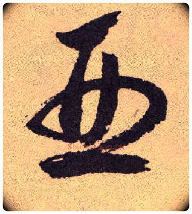 亚毛笔草书写法,摘自明祝允明行草牡丹赋卷