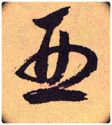 亚毛笔草书写法,摘自明祝允明行草牡丹赋卷