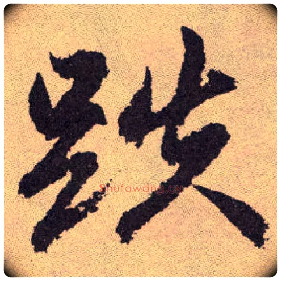 跌毛笔草书写法,摘自明祝允明行草牡丹赋卷