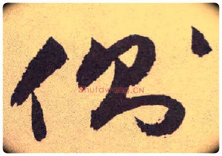 侧毛笔草书写法,摘自明祝允明行草牡丹赋卷