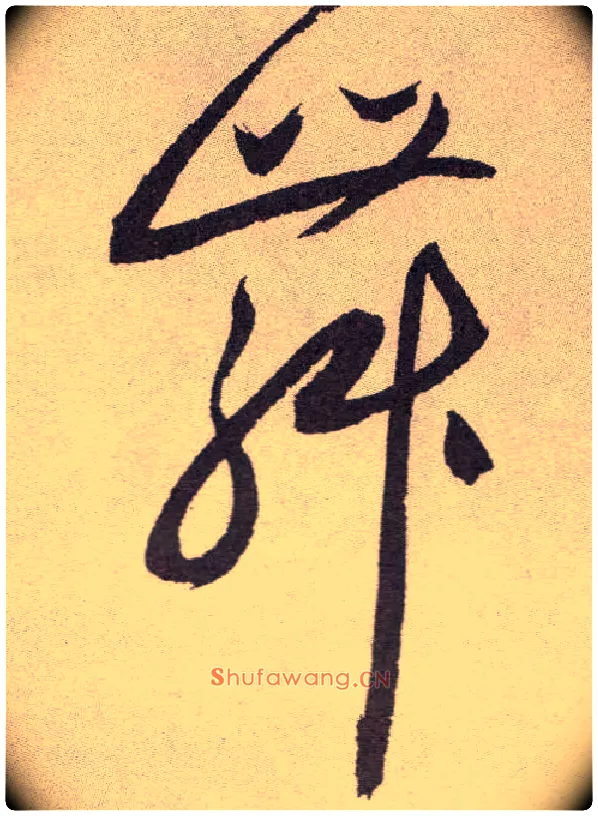 舞毛笔草书写法,摘自明祝允明行草牡丹赋卷