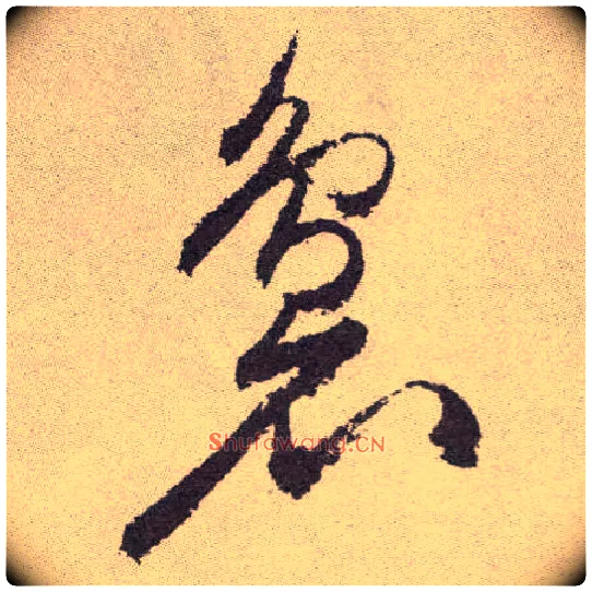 袅毛笔草书写法,摘自明祝允明行草牡丹赋卷
