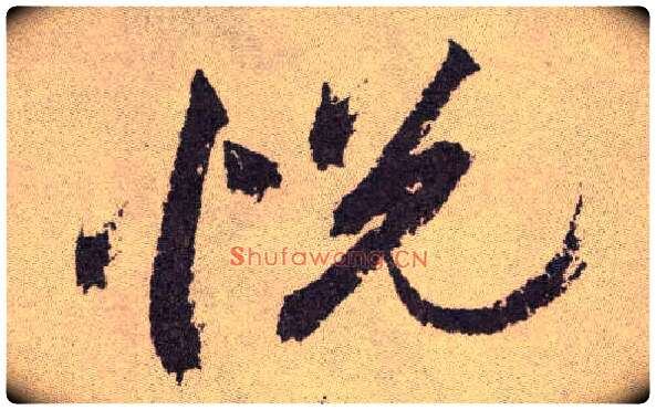 悦毛笔草书写法,摘自明祝允明行草牡丹赋卷