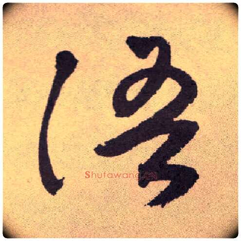 语毛笔草书写法,摘自明祝允明行草牡丹赋卷