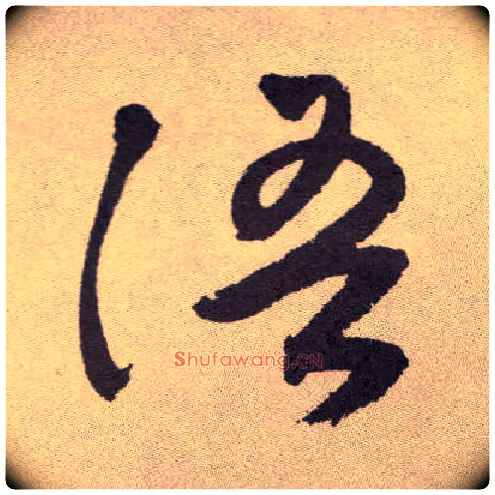 语毛笔草书写法,摘自明祝允明行草牡丹赋卷