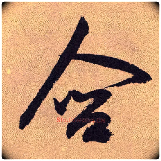 含毛笔草书写法,摘自明祝允明行草牡丹赋卷