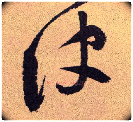 诀毛笔草书写法,摘自明祝允明行草牡丹赋卷