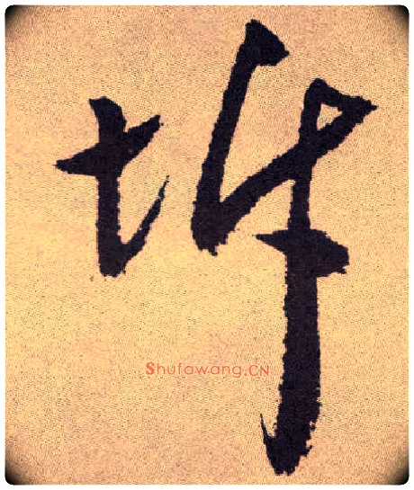 坼毛笔草书写法,摘自明祝允明行草牡丹赋卷