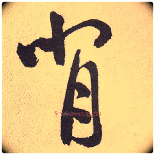 背毛笔草书写法,摘自明祝允明行草牡丹赋卷