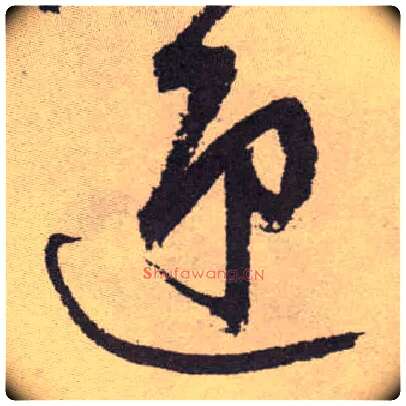 迎毛笔草书写法,摘自明祝允明行草牡丹赋卷