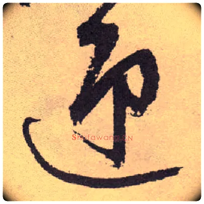 迎毛笔草书写法,摘自明祝允明行草牡丹赋卷