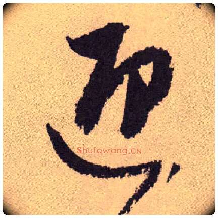 迎毛笔草书写法,摘自明祝允明行草牡丹赋卷