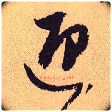 迎毛笔草书写法,摘自明祝允明行草牡丹赋卷