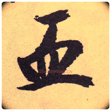 血毛笔草书写法,摘自明祝允明行草牡丹赋卷