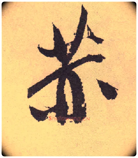 赫毛笔草书写法,摘自明祝允明行草牡丹赋卷