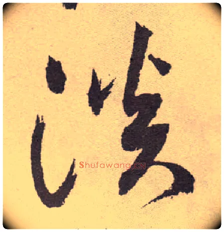 淡毛笔草书写法,摘自明祝允明行草牡丹赋卷