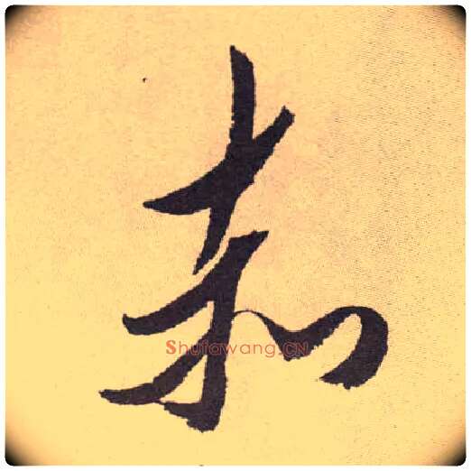 赤毛笔草书写法,摘自明祝允明行草牡丹赋卷