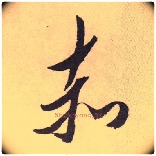 赤毛笔草书写法,摘自明祝允明行草牡丹赋卷