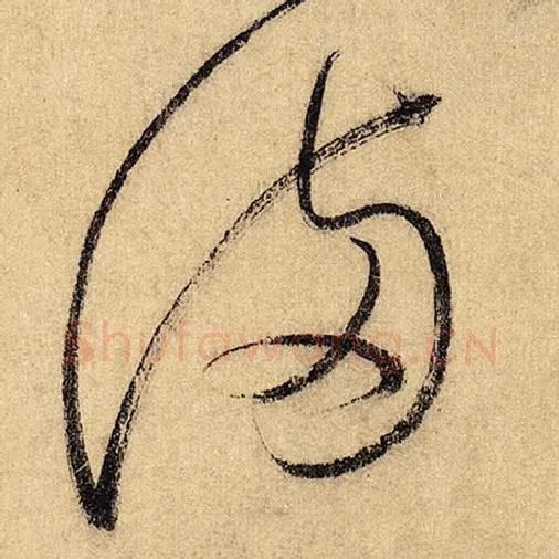 怀素毛笔草书满字的写法,摘自怀素书法作品自叙帖