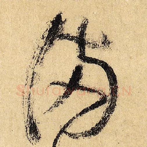怀素毛笔草书满字的写法,摘自怀素书法作品自叙帖
