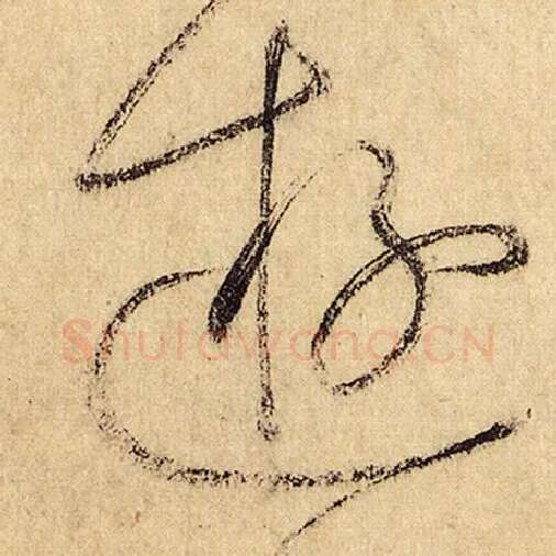 怀素毛笔草书游字的写法,摘自怀素书法作品自叙帖