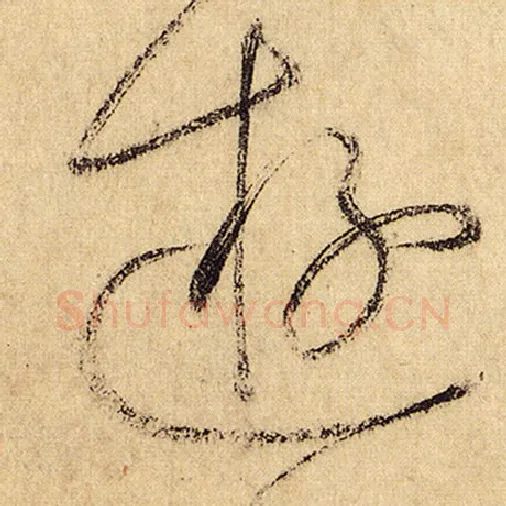 怀素毛笔草书游字的写法,摘自怀素书法作品自叙帖